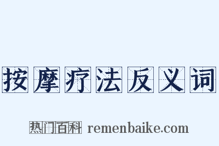 按摩疗法反义词是什么意思的图片